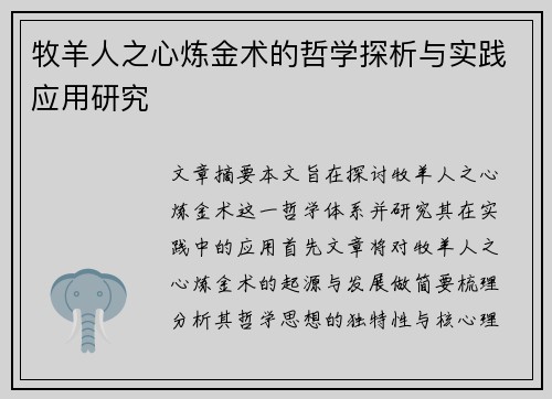 牧羊人之心炼金术的哲学探析与实践应用研究