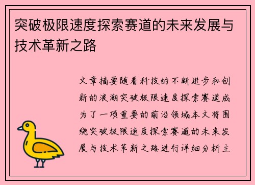 突破极限速度探索赛道的未来发展与技术革新之路