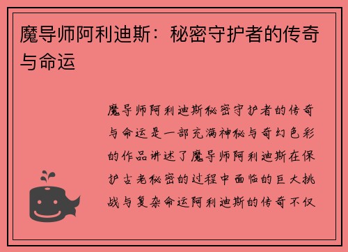 魔导师阿利迪斯：秘密守护者的传奇与命运