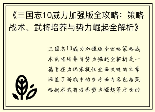 《三国志10威力加强版全攻略：策略战术、武将培养与势力崛起全解析》