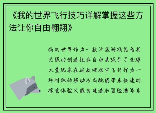 《我的世界飞行技巧详解掌握这些方法让你自由翱翔》