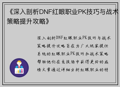 《深入剖析DNF红眼职业PK技巧与战术策略提升攻略》