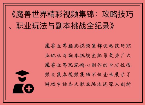 《魔兽世界精彩视频集锦：攻略技巧、职业玩法与副本挑战全纪录》