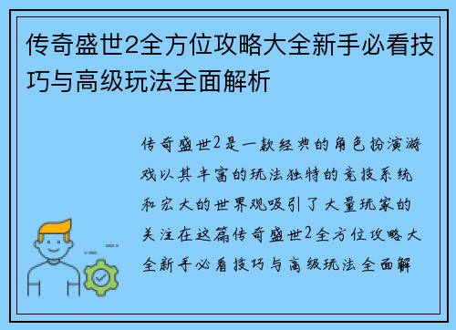 传奇盛世2全方位攻略大全新手必看技巧与高级玩法全面解析