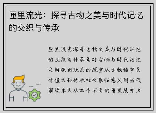 匣里流光：探寻古物之美与时代记忆的交织与传承