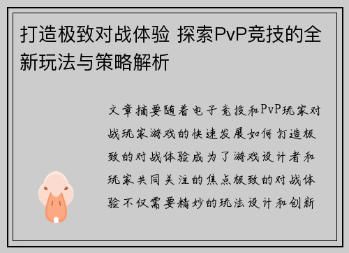 打造极致对战体验 探索PvP竞技的全新玩法与策略解析