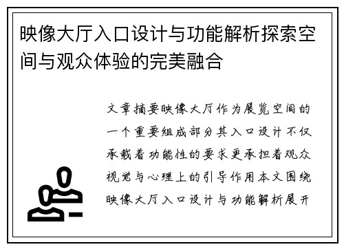 映像大厅入口设计与功能解析探索空间与观众体验的完美融合