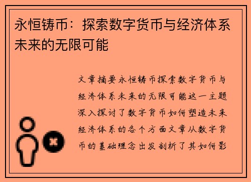 永恒铸币：探索数字货币与经济体系未来的无限可能