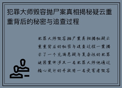 犯罪大师毁容抛尸案真相揭秘疑云重重背后的秘密与追查过程
