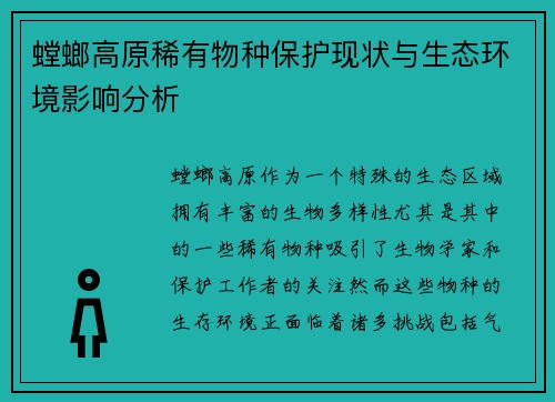 螳螂高原稀有物种保护现状与生态环境影响分析