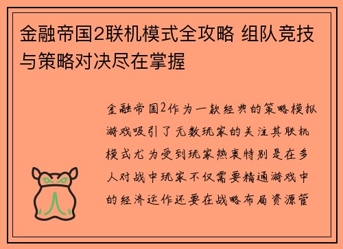 金融帝国2联机模式全攻略 组队竞技与策略对决尽在掌握