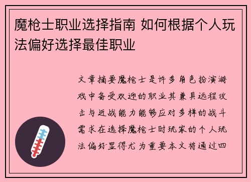 魔枪士职业选择指南 如何根据个人玩法偏好选择最佳职业