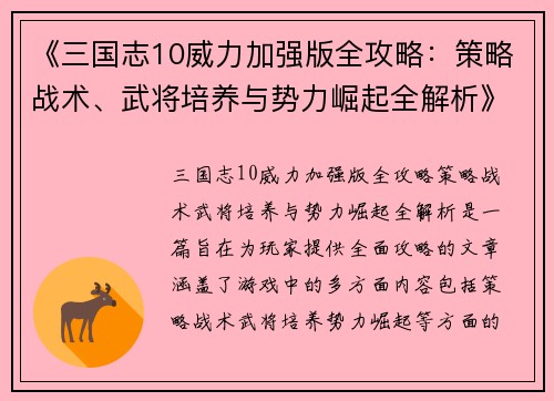 《三国志10威力加强版全攻略：策略战术、武将培养与势力崛起全解析》