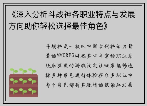 《深入分析斗战神各职业特点与发展方向助你轻松选择最佳角色》