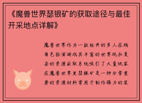 《魔兽世界瑟银矿的获取途径与最佳开采地点详解》