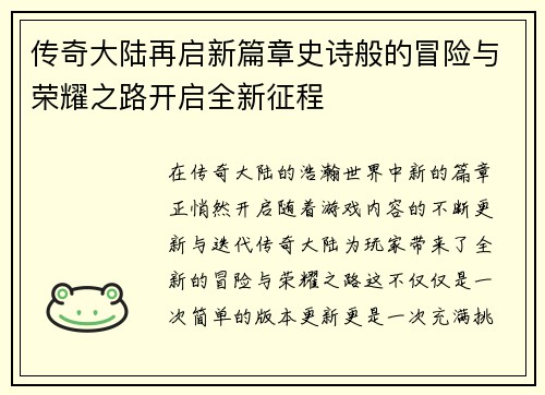 传奇大陆再启新篇章史诗般的冒险与荣耀之路开启全新征程