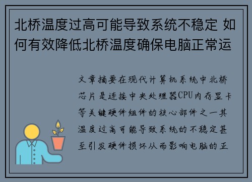 北桥温度过高可能导致系统不稳定 如何有效降低北桥温度确保电脑正常运行