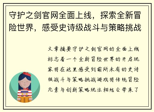 守护之剑官网全面上线，探索全新冒险世界，感受史诗级战斗与策略挑战