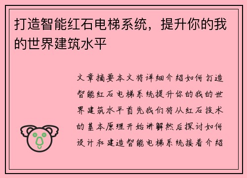 打造智能红石电梯系统，提升你的我的世界建筑水平