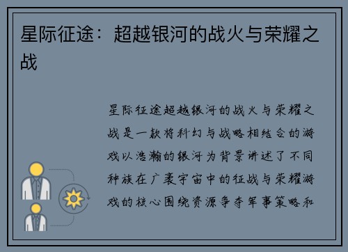 星际征途：超越银河的战火与荣耀之战