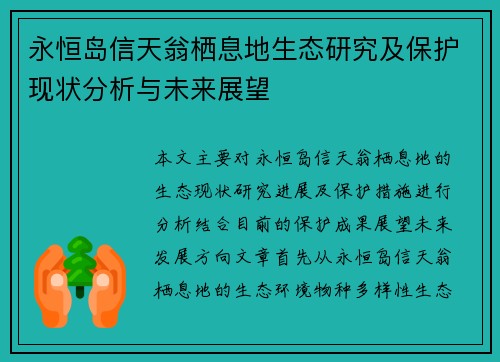 永恒岛信天翁栖息地生态研究及保护现状分析与未来展望