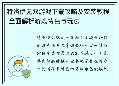 特洛伊无双游戏下载攻略及安装教程 全面解析游戏特色与玩法