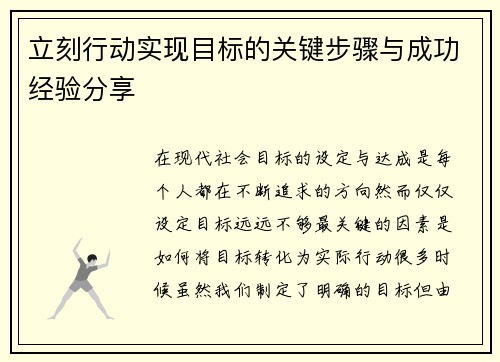 立刻行动实现目标的关键步骤与成功经验分享