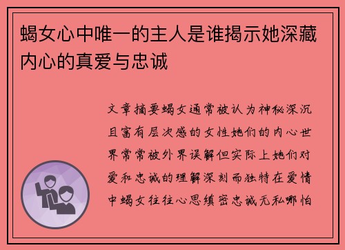 蝎女心中唯一的主人是谁揭示她深藏内心的真爱与忠诚