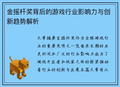 金摇杆奖背后的游戏行业影响力与创新趋势解析