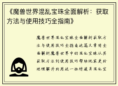 《魔兽世界混乱宝珠全面解析：获取方法与使用技巧全指南》