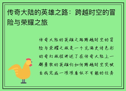 传奇大陆的英雄之路：跨越时空的冒险与荣耀之旅