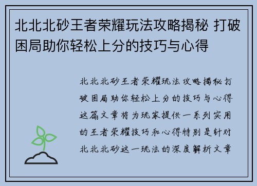 北北北砂王者荣耀玩法攻略揭秘 打破困局助你轻松上分的技巧与心得