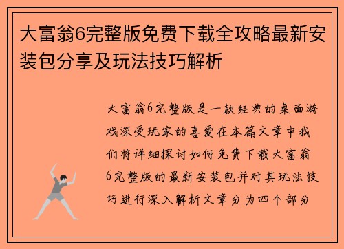 大富翁6完整版免费下载全攻略最新安装包分享及玩法技巧解析