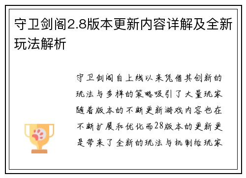 守卫剑阁2.8版本更新内容详解及全新玩法解析