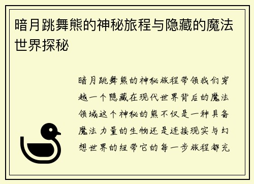 暗月跳舞熊的神秘旅程与隐藏的魔法世界探秘