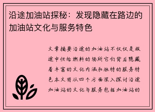沿途加油站探秘：发现隐藏在路边的加油站文化与服务特色