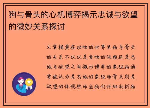 狗与骨头的心机博弈揭示忠诚与欲望的微妙关系探讨