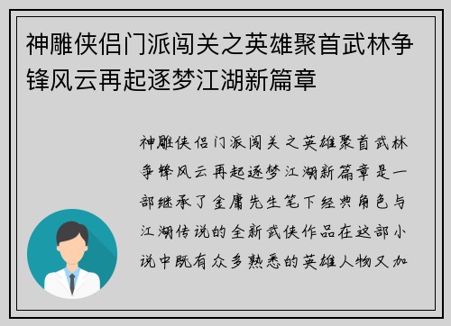 神雕侠侣门派闯关之英雄聚首武林争锋风云再起逐梦江湖新篇章