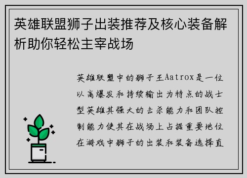 英雄联盟狮子出装推荐及核心装备解析助你轻松主宰战场