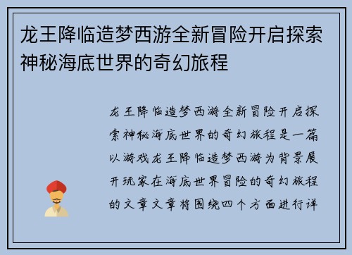 龙王降临造梦西游全新冒险开启探索神秘海底世界的奇幻旅程
