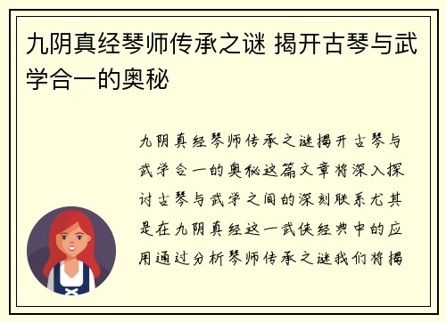 九阴真经琴师传承之谜 揭开古琴与武学合一的奥秘
