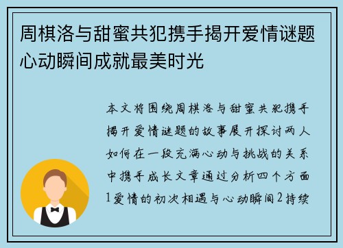 周棋洛与甜蜜共犯携手揭开爱情谜题心动瞬间成就最美时光