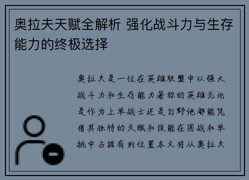 奥拉夫天赋全解析 强化战斗力与生存能力的终极选择