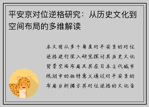 平安京对位逆格研究：从历史文化到空间布局的多维解读