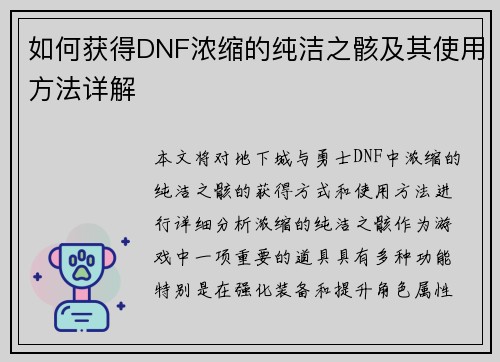 如何获得DNF浓缩的纯洁之骸及其使用方法详解