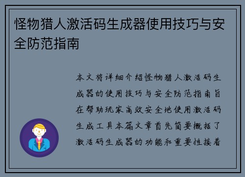 怪物猎人激活码生成器使用技巧与安全防范指南