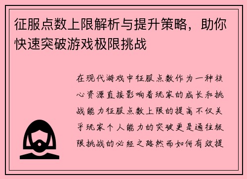 征服点数上限解析与提升策略，助你快速突破游戏极限挑战