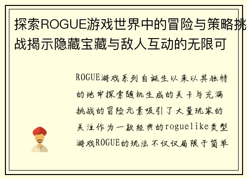 探索ROGUE游戏世界中的冒险与策略挑战揭示隐藏宝藏与敌人互动的无限可能