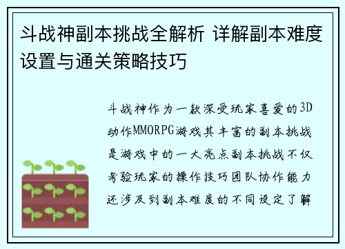 斗战神副本挑战全解析 详解副本难度设置与通关策略技巧