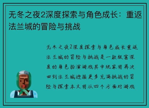 无冬之夜2深度探索与角色成长：重返法兰城的冒险与挑战